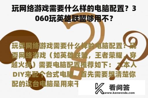 玩网络游戏需要什么样的电脑配置？3060玩英雄联盟够用不？