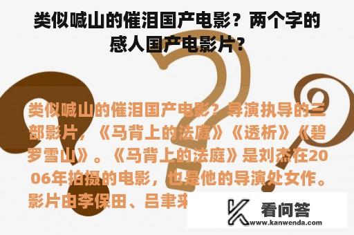 类似喊山的催泪国产电影？两个字的感人国产电影片？