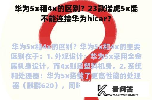 华为5x和4x的区别？23款瑞虎5x能不能连接华为hicar？