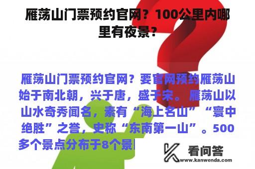 雁荡山门票预约官网？100公里内哪里有夜景？