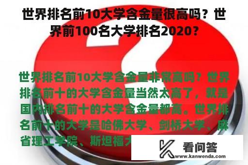 世界排名前10大学含金量很高吗？世界前100名大学排名2020？