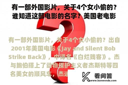 有一部外国影片，关于4个女小偷的？谁知道这部电影的名字？美国老电影。一个很漂亮但是爱偷东西跟说谎的女人。我很小的时候看过？