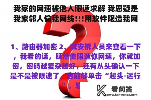 我家的网速被他人限造求解 我思疑是我家邻人偷我网线!!!用软件限造我网速!!要不为什么