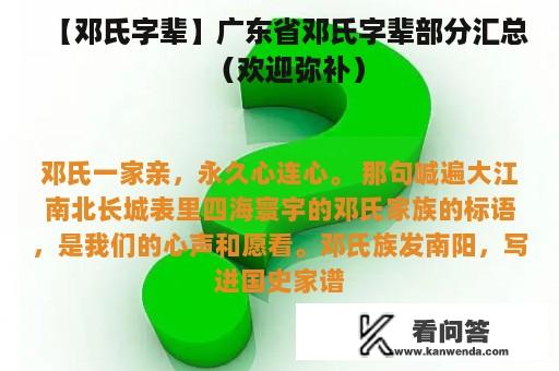 【邓氏字辈】广东省邓氏字辈部分汇总（欢迎弥补）