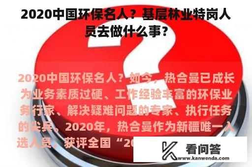 2020中国环保名人？基层林业特岗人员去做什么事？