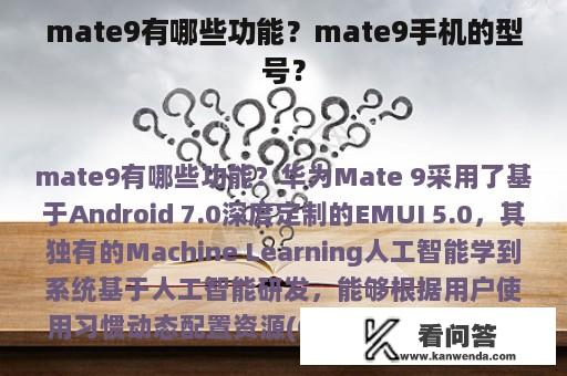 mate9有哪些功能？mate9手机的型号？