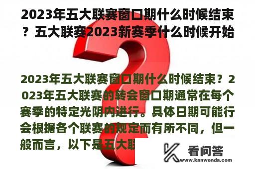 2023年五大联赛窗口期什么时候结束？五大联赛2023新赛季什么时候开始？