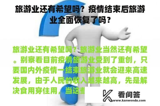 旅游业还有希望吗？疫情结束后旅游业全面恢复了吗？