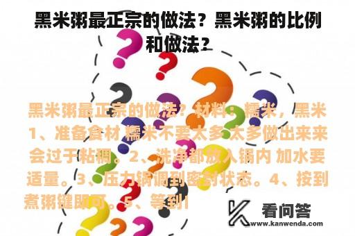 黑米粥最正宗的做法？黑米粥的比例和做法？