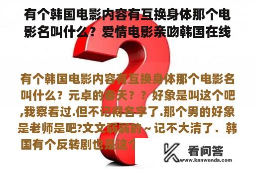 有个韩国电影内容有互换身体那个电影名叫什么？爱情电影亲吻韩国在线观看