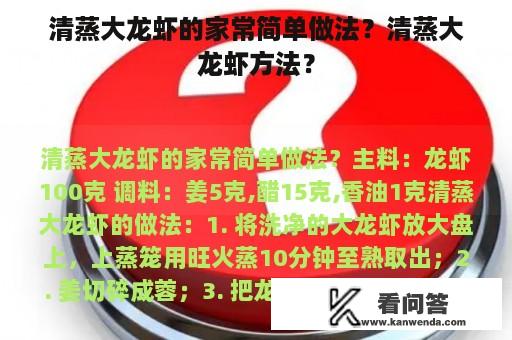 清蒸大龙虾的家常简单做法？清蒸大龙虾方法？