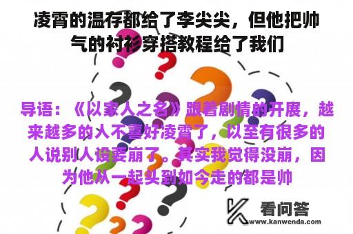 凌霄的温存都给了李尖尖，但他把帅气的衬衫穿搭教程给了我们