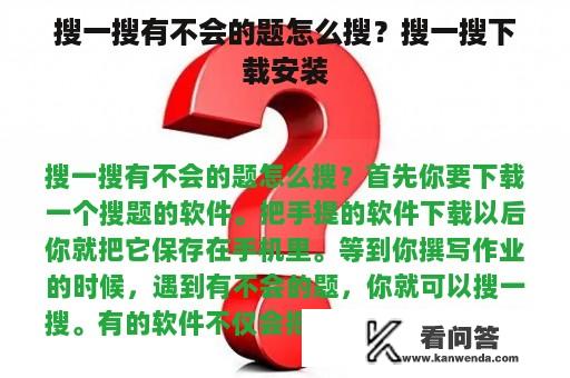 搜一搜有不会的题怎么搜？搜一搜下载安装