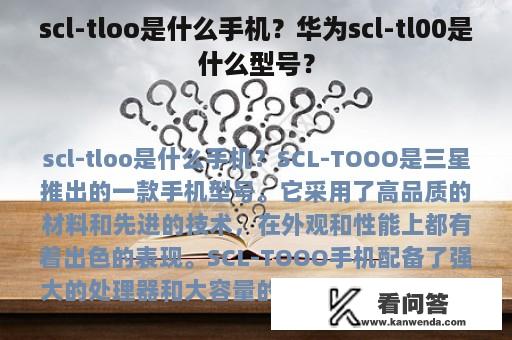 scl-tloo是什么手机？华为scl-tl00是什么型号？