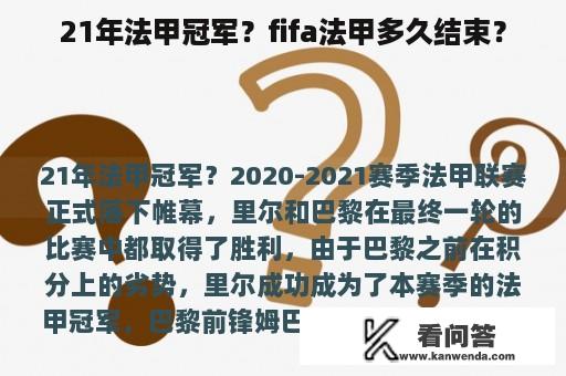 21年法甲冠军？fifa法甲多久结束？