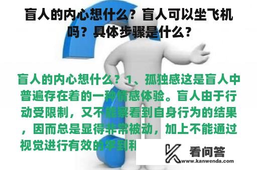 盲人的内心想什么？盲人可以坐飞机吗？具体步骤是什么？