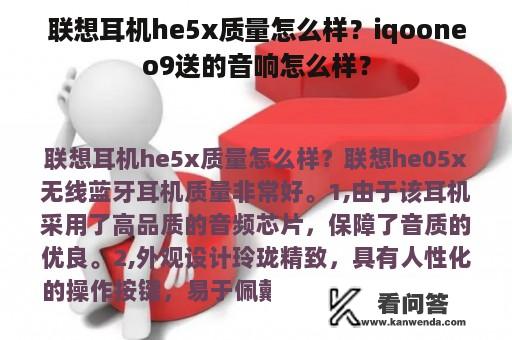 联想耳机he5x质量怎么样？iqooneo9送的音响怎么样？