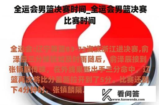  全运会男篮决赛时间_全运会男篮决赛比赛时间