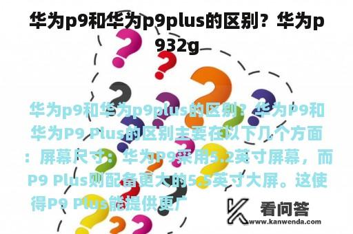 华为p9和华为p9plus的区别？华为p932g