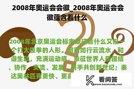  2008年奥运会会徽_2008年奥运会会徽蕴含着什么