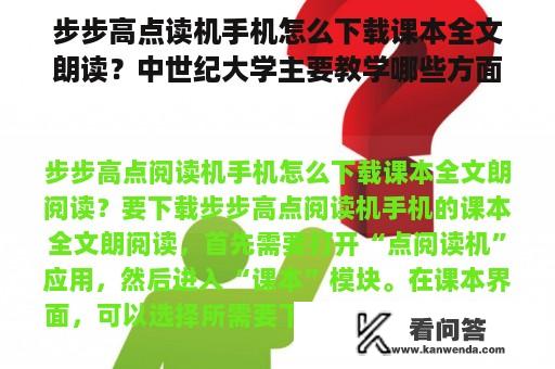 步步高点读机手机怎么下载课本全文朗读？中世纪大学主要教学哪些方面？