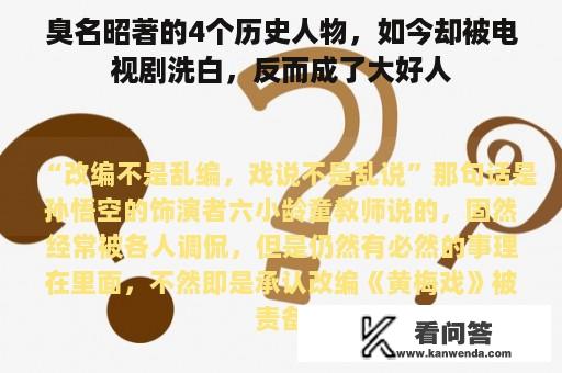 臭名昭著的4个历史人物，如今却被电视剧洗白，反而成了大好人