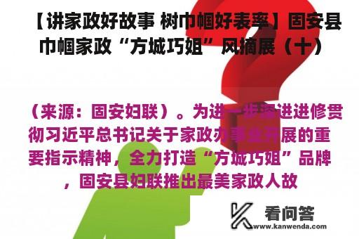 【讲家政好故事 树巾帼好表率】固安县巾帼家政“方城巧姐”风摘展（十）