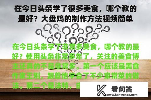 在今日头条学了很多美食，哪个教的最好？大盘鸡的制作方法视频简单