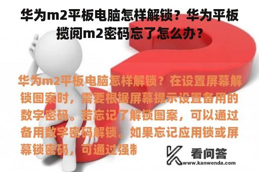 华为m2平板电脑怎样解锁？华为平板揽阅m2密码忘了怎么办？