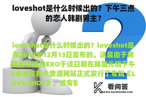 loveshot是什么时候出的？下午三点的恋人韩剧男主？