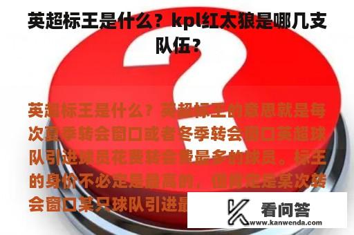 英超标王是什么？kpl红太狼是哪几支队伍？