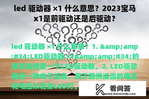 led 驱动器 ×1 什么意思？2023宝马x1是前驱动还是后驱动？