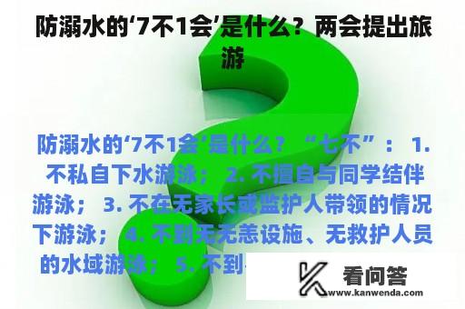 防溺水的‘7不1会’是什么？两会提出旅游