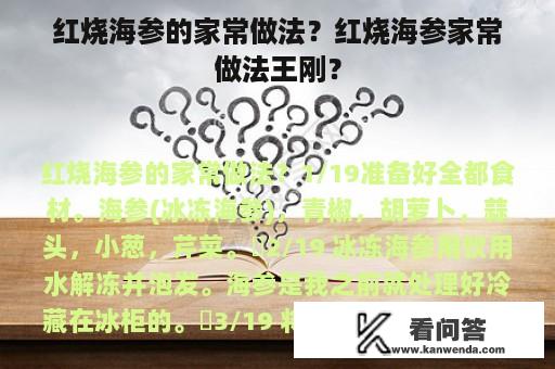 红烧海参的家常做法？红烧海参家常做法王刚？