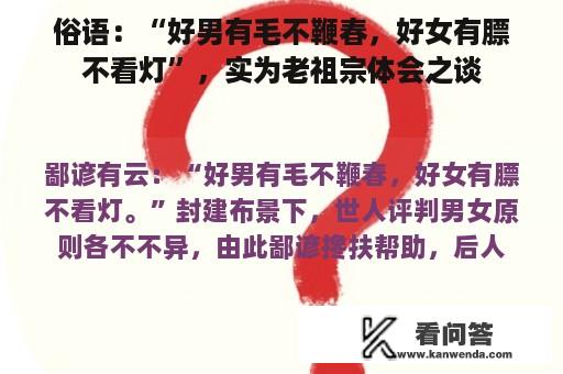 俗语：“好男有毛不鞭春，好女有膘不看灯”，实为老祖宗体会之谈