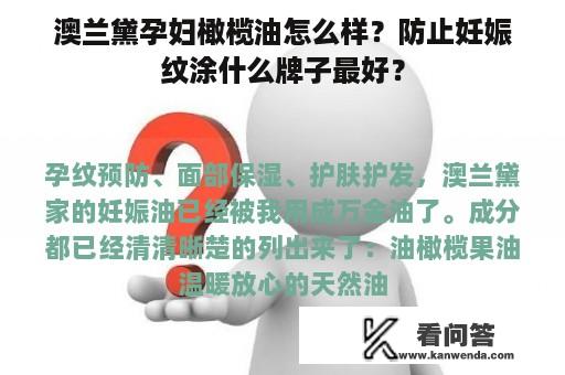 澳兰黛孕妇橄榄油怎么样？防止妊娠纹涂什么牌子最好？