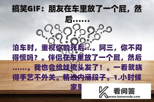 搞笑GIF：朋友在车里放了一个屁，然后……