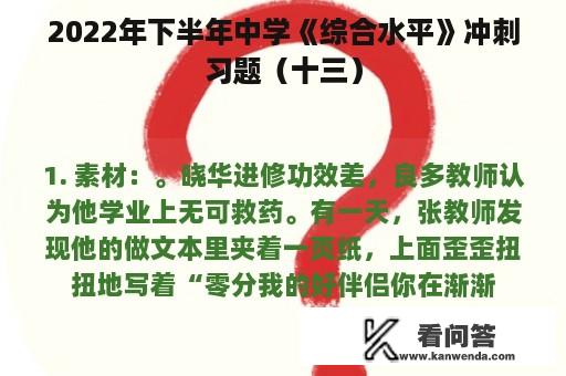 2022年下半年中学《综合水平》冲刺习题（十三）