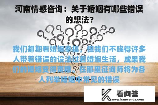 河南情感咨询：关于婚姻有哪些错误的想法？