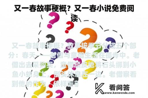 又一春故事梗概？又一春小说免费阅读