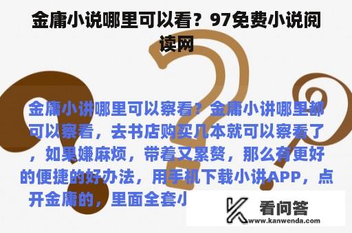 金庸小说哪里可以看？97免费小说阅读网