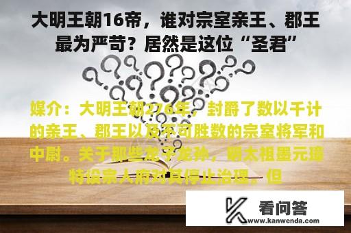 大明王朝16帝，谁对宗室亲王、郡王最为严苛？居然是这位“圣君”