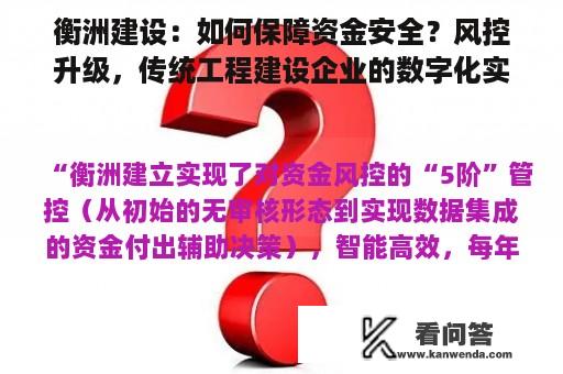 衡洲建设：如何保障资金安全？风控升级，传统工程建设企业的数字化实践之路