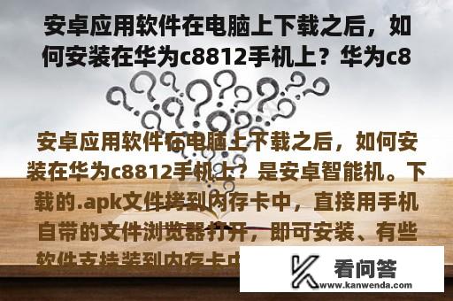 安卓应用软件在电脑上下载之后，如何安装在华为c8812手机上？华为c8812游戏