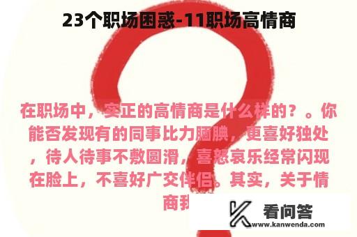 23个职场困惑-11职场高情商