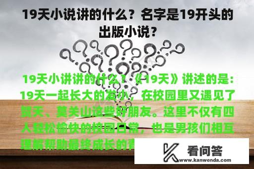 19天小说讲的什么？名字是19开头的出版小说？