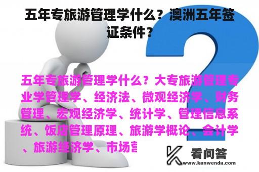 五年专旅游管理学什么？澳洲五年签证条件？