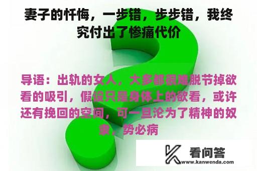 妻子的忏悔，一步错，步步错，我终究付出了惨痛代价