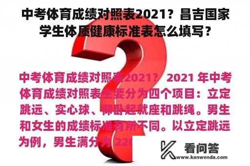 中考体育成绩对照表2021？昌吉国家学生体质健康标准表怎么填写？