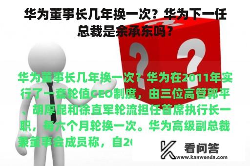 华为董事长几年换一次？华为下一任总裁是余承东吗？